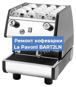 Замена прокладок на кофемашине La Pavoni BART2LN в Новосибирске